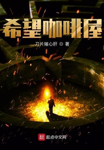 希望咖啡屋在线阅读