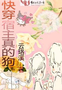 快穿宿主真的狗