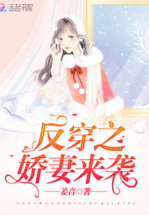 反穿之嬌妻來襲
