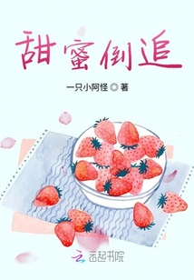 甜蜜倒追