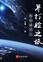 我的诸天万界装B之旅在线阅读