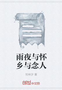 雨夜與懷鄉與念人