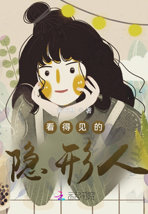 看得见的隐形人