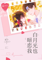 白月光也暗恋我在线阅读