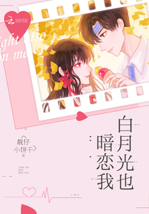 白月光也暗戀我