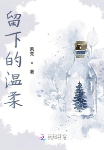 留下的溫柔