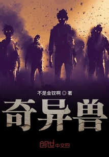 奇異獸