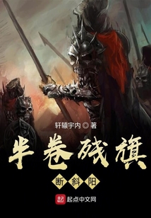半卷殘旗斷斜陽