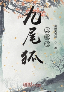 九尾狐歷險記