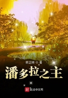 潘多拉之主在線閱讀