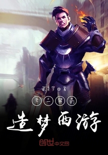 不一樣的造夢西游