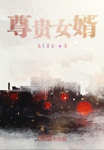 尊貴女婿