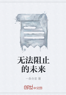 無法阻止的未來