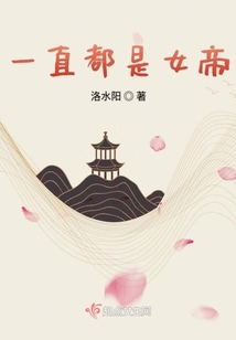 一直都是女帝