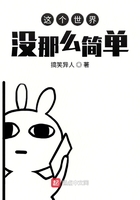 這個世界沒那么簡單在線閱讀