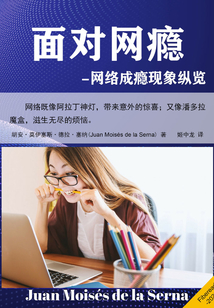 面對網癮