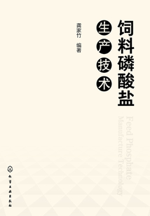 飼料磷酸鹽生產(chǎn)技術(shù)