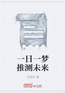 一日一夢推測未來