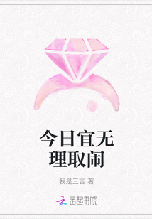 今日宜無理取鬧