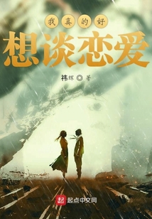 我真的好想談戀愛