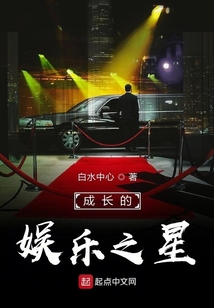成長的娛樂之星