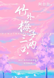 竹外梅子三兩只