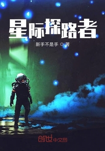 星際探路者