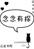 念念有探在線閱讀