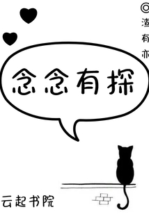 念念有探