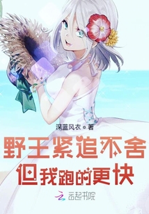 野王緊追不舍但我跑的更快