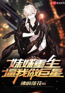 妹妹重生逼我做巨星