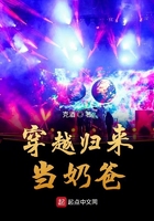 穿越歸來當奶爸在線閱讀