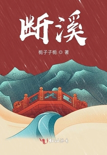 斷溪