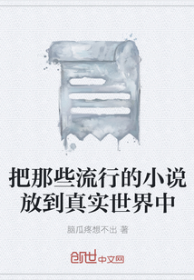 把那些流行的小說放到真實世界中