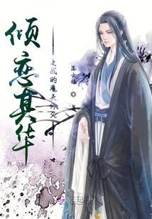 傾戀其華之我的魔頭師父
