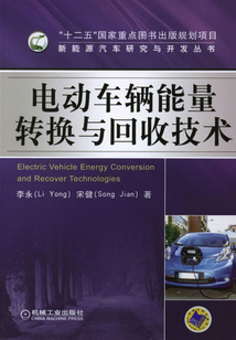 電動車輛能量轉換與回收技術
