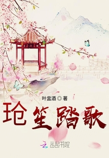 玱笙踏歌