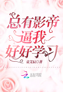 總有影帝逼我好好學習