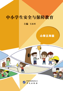 中小學生安全與保障教育·小學三年級