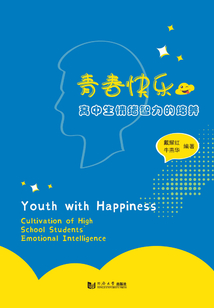 青春快樂：高中生情緒智力培養的實踐