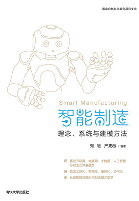 智能制造：理念、系统与建模方法在线阅读