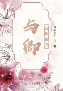 與卿百世輪回