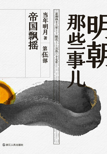 明朝那些事儿·第伍部:帝国飘摇(2020版)