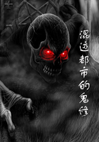 混跡都市的鬼修在線閱讀