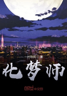 化夢(mèng)師