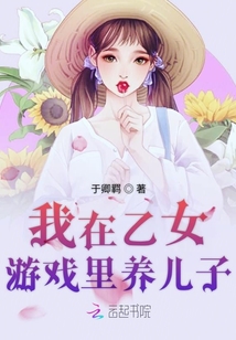 我在乙女游戲里養(yǎng)崽崽