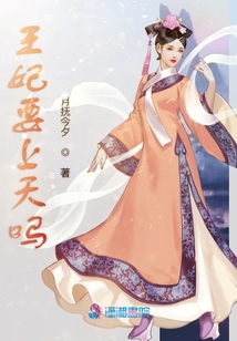 王妃要上天嗎
