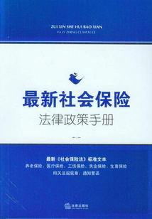 最新社會保險法律政策手冊