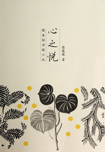 心之悅：鏡春園詩歌小札