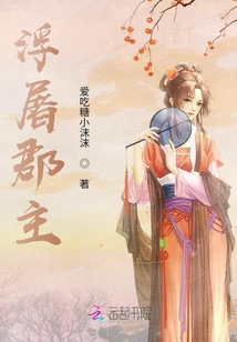 浮屠郡主